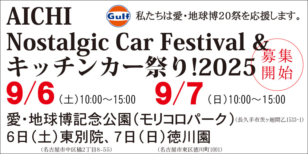 愛・地球博記念公園(モリコロパーク)で自慢の愛車をお披露目しよう!ノスタルジックカーファン注目の東海地区恒例イベント【愛知ノスタルジックカー大行列&キッチンカー祭り!2025】 9月6日(土)10:00~15:00・7日(日)10:00~15:00 愛・地球博記念公園