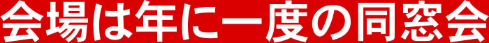 会場は年に一度の同窓会