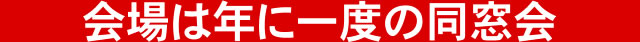 会場は年に一度の同窓会
