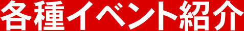 各種イベント紹介