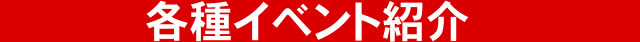 各種イベント紹介